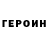 ГЕРОИН гречка Vladislav Goncharenko